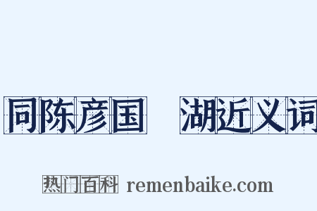 同陈彦国汎湖近义词是什么意思的图片